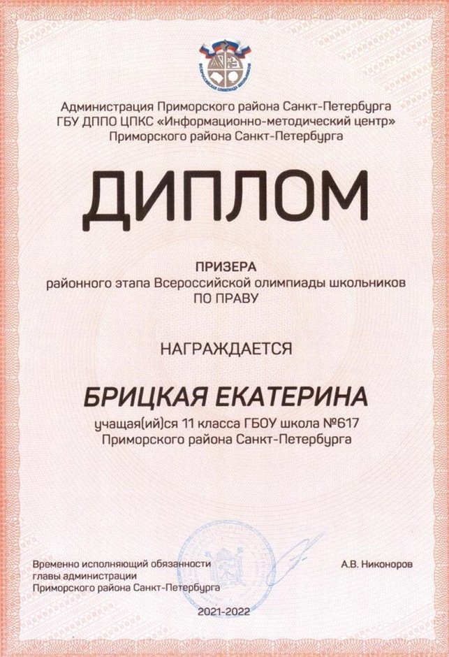 2021-2022 Брицкая Екатерина 11ам (РО-право-Калинин Е.М.)